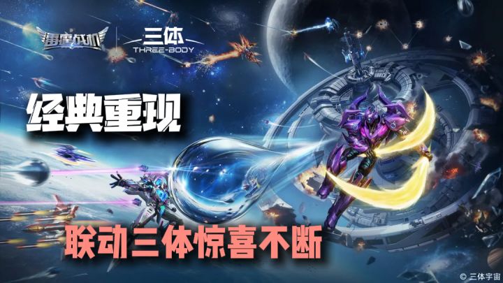 雷霆战机经典重现,联动三体探索星域!带来全新惊喜截图