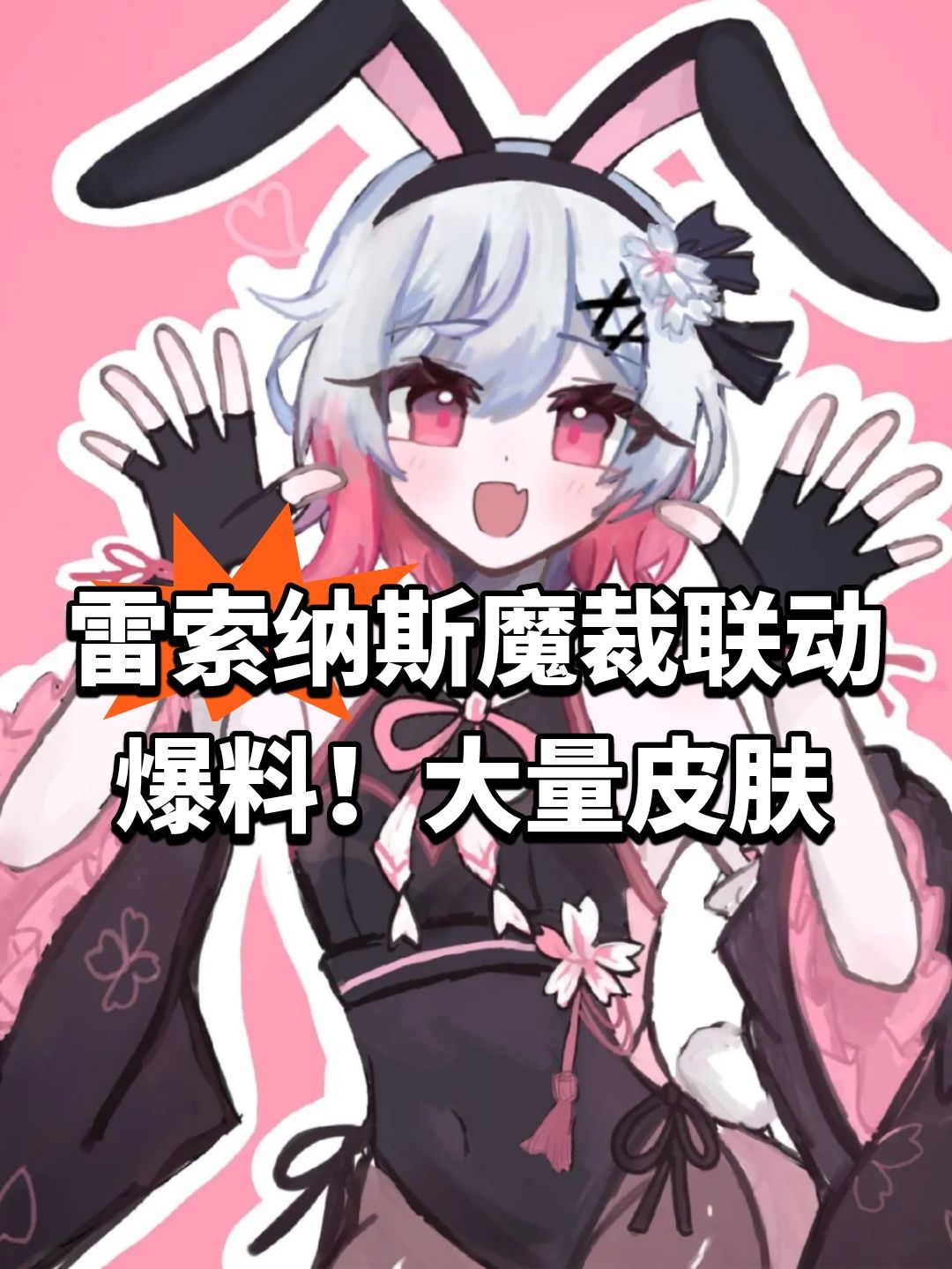 雷索纳斯魔裁联动爆料!大量皮肤 1
