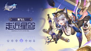 走近星穹——「赛飞儿：财从八方来！」