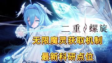 无限魔灵获取机制 最新科研点位