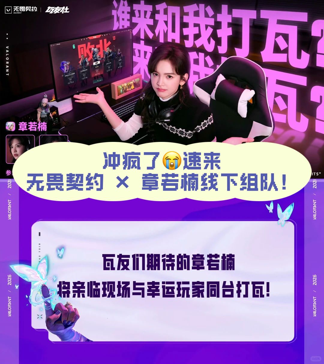 冲疯了😭无畏契约 × 章若楠线下组队!速来 1