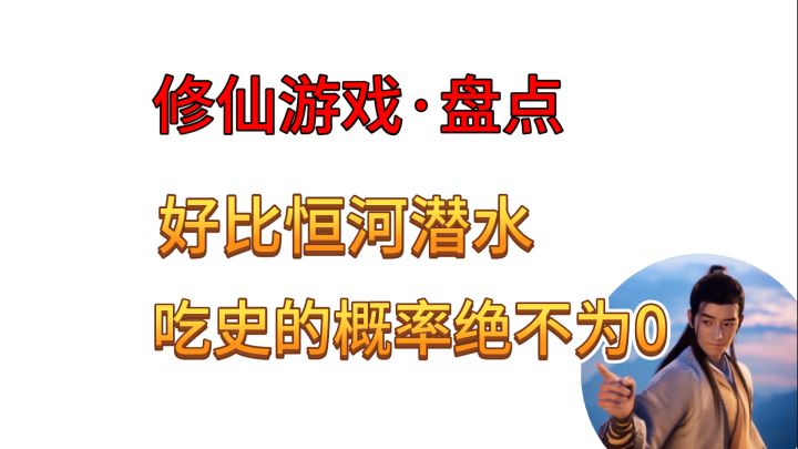 盘点【修仙游戏】好比:恒河水里淘黄金!截图
