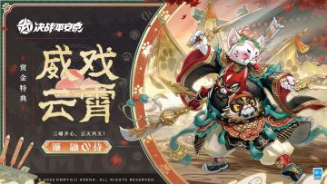 【皮肤展示】镰鼬全新赏金特典皮肤「威戏云霄」