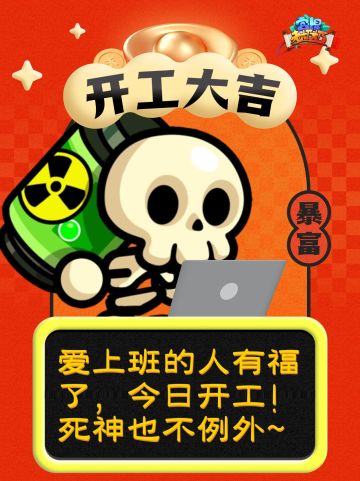 新年礼包 | 开工大吉，捕薪达人上线！