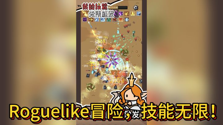 《我的技能无限触发》——Roguelike冒险,技能无限!截图