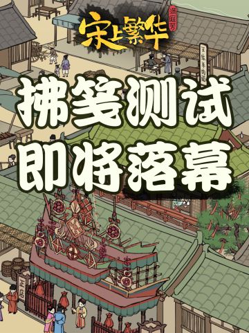 《满庭芳》拂笺测试进入尾声，明日城门将阖
