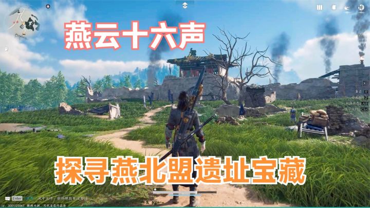 燕云十六声:探寻燕北盟遗址找宝藏!又是地宫解密场景截图