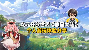 《悠星大陆》游玩体验分享来了！优缺点并存～