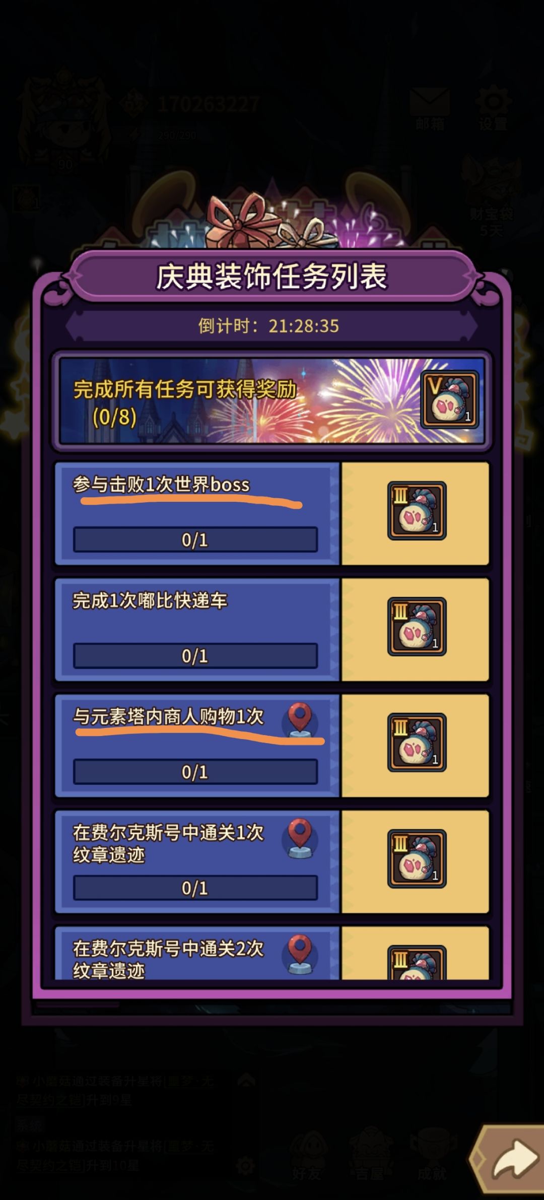 最后一天的庆典任务 2