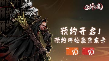 （已开奖）【福利活动】TapTap预约《仗剑封魔》有机会赢京东购物卡！快来参加吧！