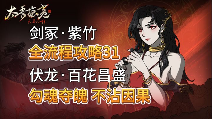 速看【太吾绘卷】全流程:31.剑冢紫竹、元鸡、伏龙百花昌盛截图