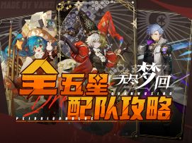 【无尽梦回】新手池救星！全五星配队攻略