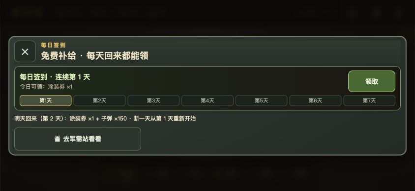 补给更新预告|首日免插屏,签到单独显示 1