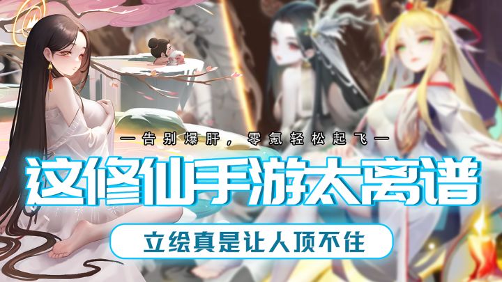不肝又不氪还能让你疯狂舔屏的修仙手游,真的存在么?截图