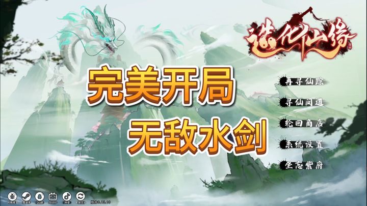 速看【造化仙缘】完美开局!无敌水剑!截图