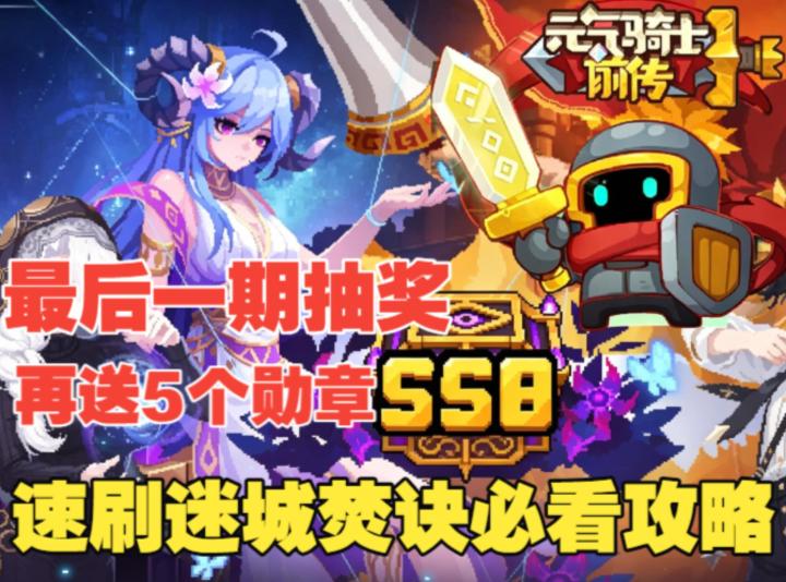 《元气骑士前传》这才是刷迷城的正确姿势，速刷焚诀一分钟一把截图