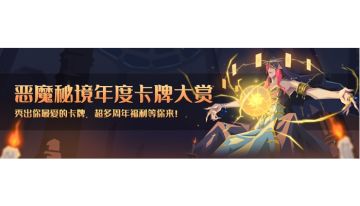 （已开奖）【有奖活动】年度卡牌大赏提名，快来秀出你最爱的秘境卡牌！