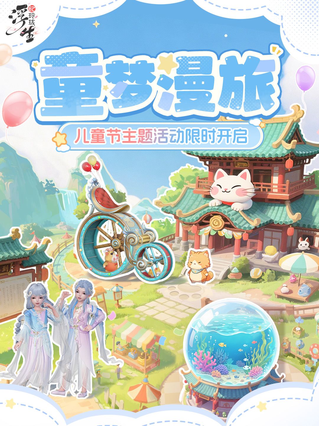 童梦漫旅丨六一限时活动即将上线! 1