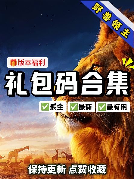 【野兽领主】公测礼包码合集截图