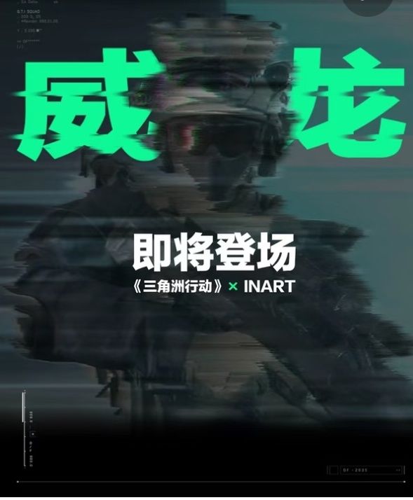 三角洲行动×INART|威龙重磅联动即将登场截图