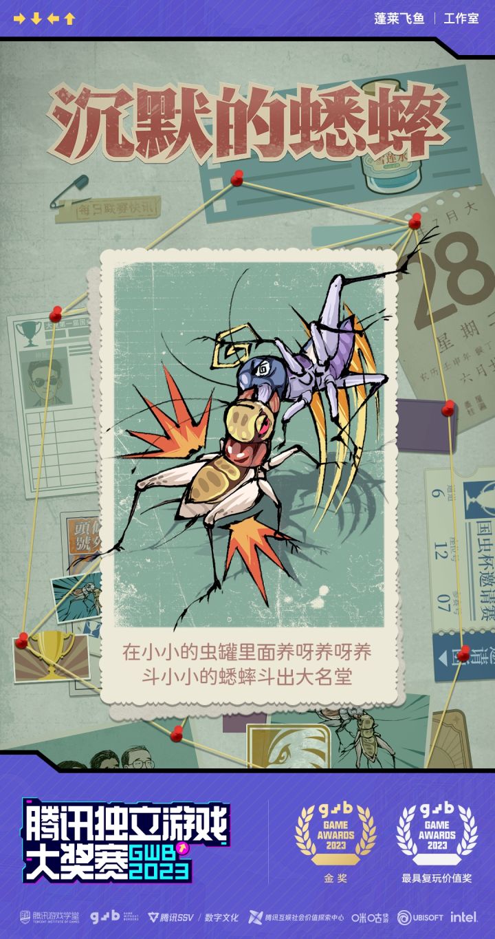 我们的新游戏《沉默的蟋蟀》拿了GWB游戏大赛的金奖截图