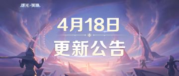 更新公告 | 4月18日新赛季！120帧、补偿机制、免费福利都有！
