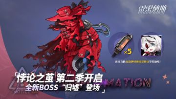 活动「悖论之茧」第二季现已开启！