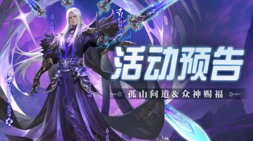 孤山问道&众神赐福