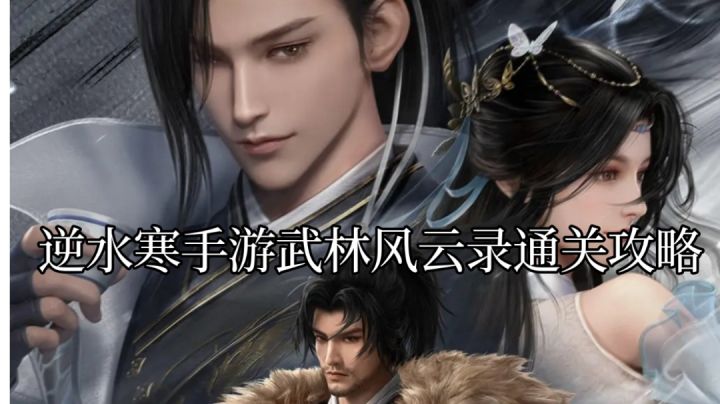 逆水寒手游武林风云录通关攻略截图