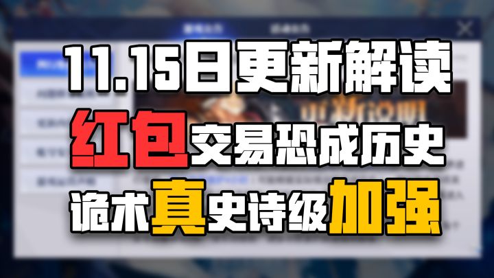 【晶核更了啥】红包交易恐成历史！诡术真史诗级加强！！截图
