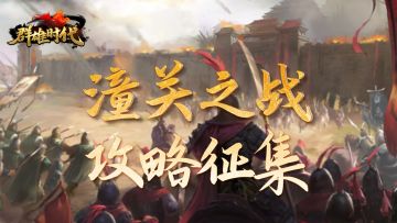 福利活动 | 征集『潼关之战（新）』攻略，赢玉符奖励！