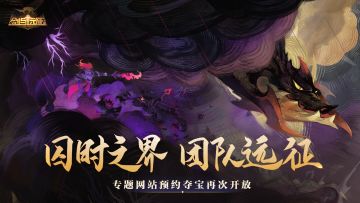 「囚时之界-团队远征」正式赛季开启，专题网站预约夺宝再次开放！​