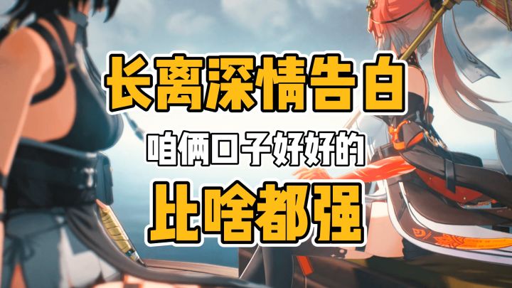长离我哭死了截图
