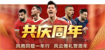 《球场风云》周年版本更新 战术对抗球员觉醒助力绿茵争霸