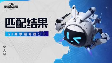 S3赛季第2批次服务器匹配结果公示！