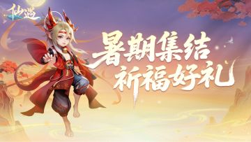 【暑期集结】如意祈福赢好礼，祝您欧气满满！