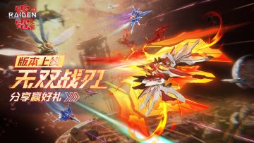 【已开奖】更新福利丨《雷电：觉醒》分享新版本截图赢好礼