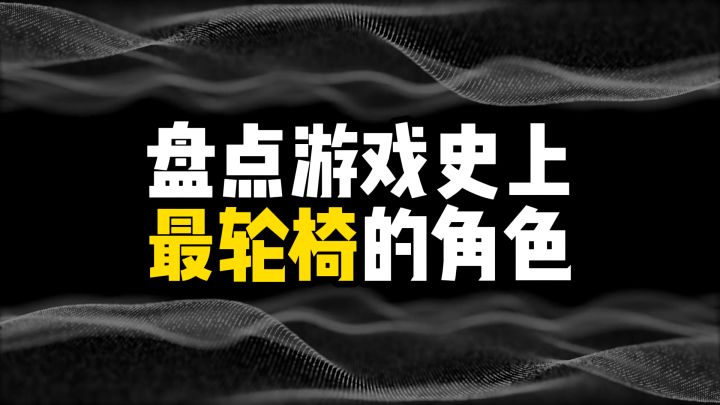 盘点游戏史上最轮椅的角色,你玩过几个?截图
