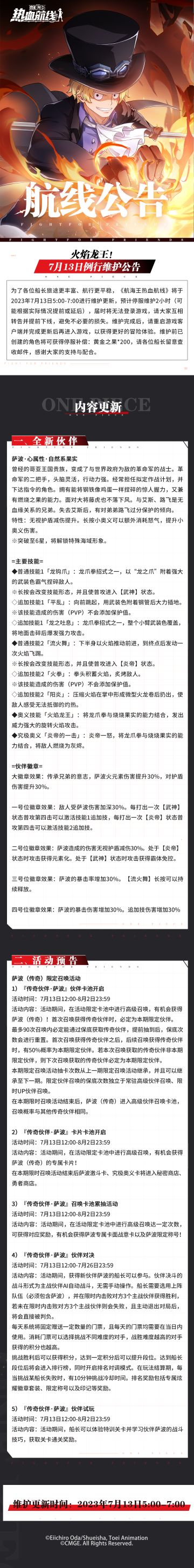 火焰龙王！7月13日例行维护公告