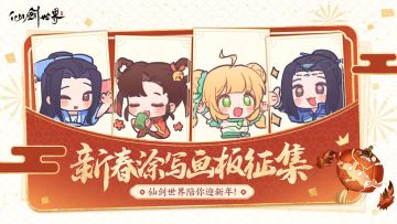 【已开奖】除夕夜辞旧迎新！『仙剑世界』新春涂写画板征集ing