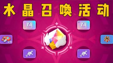 全新水晶召唤正式上线，专属身份卡和武器皮肤等着你~