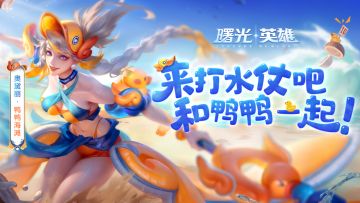 新赛季前瞻 | 奥黛丽·鸭鸭海滩：清凉的海风，带来了夏天的味道