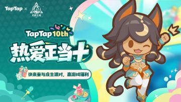 福利丨TapTap十岁啦!《火炬之光：无限》专属福利已就位,速来领取