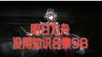 明日方舟没用知识98