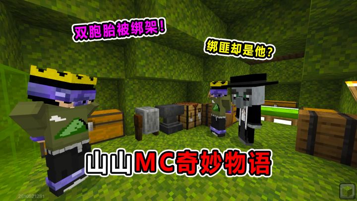 山山MC奇妙物语:双胞胎被绑架?绑匪竟是他?截图