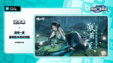 2023 TapTap 游戏发布会｜逆水寒