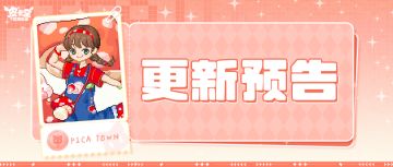 更新预告|7月17日更新 菌生秘境，兔跃森息