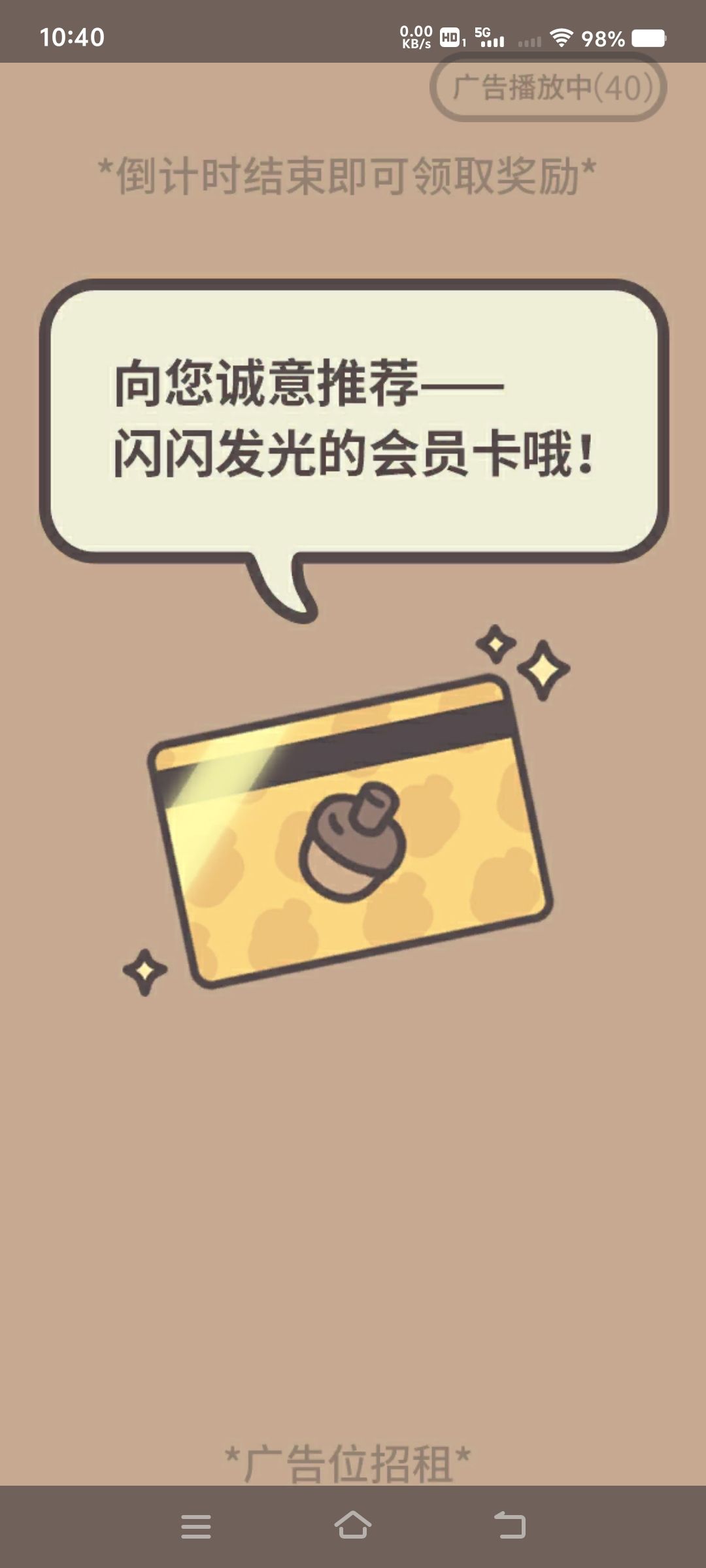 闪闪发光的会员卡,咦?怎么广告没了? 1