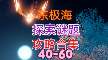 逆水寒手游］东极海探索谜题攻略合集（40-60）