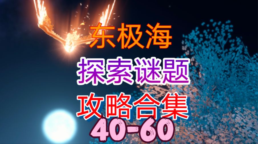逆水寒手游］东极海探索谜题攻略合集（40-60）截图